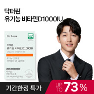 [한정특가 73%] 유기농 비타민D1000IU